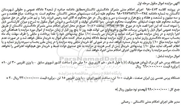 مزایده، مزایده فروش دستگاه پرس خم کن برک (روغن هیدرولیک ) و...