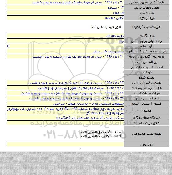 تجدید مرتبه دوم مناقصه شماره ۹۷۰۰۰۹۳ (خرید تعداد ۴ عدد استیل بلت روتوفرمر مربوط به واحد دانه بندی گو