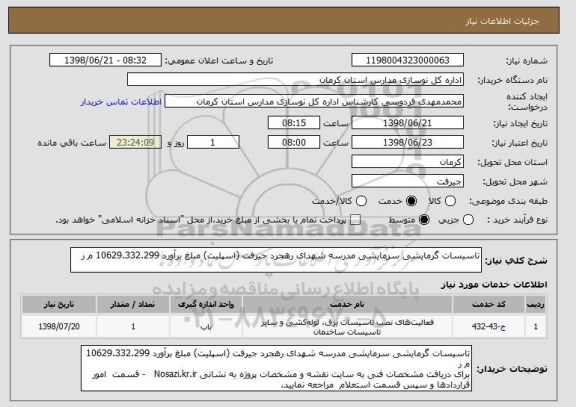 استعلام تاسیسات گرمایشی سرمایشی مدرسه شهدای رهجرد جیرفت (اسپلیت) مبلغ برآورد 10629.332.299 م ر