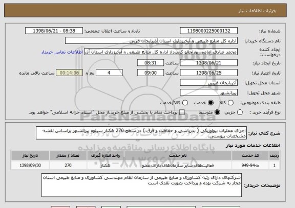 استعلام اجرای عملیات بیولوژیکی ( بذرپاشی و حفاظت و قرق ) در سطح 270 هکتار سیلوه پیرانشهر براساس نقشه مشخصات پیوستی.
