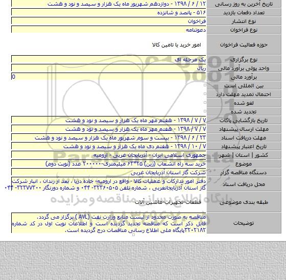 خرید سه راه انشعاب (زین) ۲۵*۶۳ میلیمتری-۲۰۰۰۰۰ عدد (نوبت دوم)