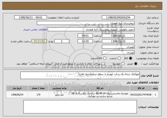 استعلام موزائیک درجه یک ساب خورده با سطح ساده(بدون طرح)