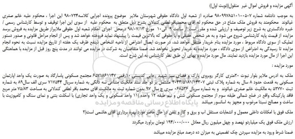 مزایده، مزایده فروش یک واحد اپارتمان مسکونی 