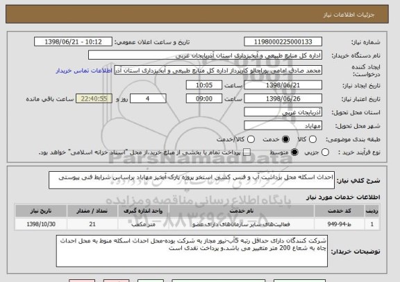 استعلام احداث اسکله محل برداشت آب و فنس کشی استخر پروژه پارک آبخیز مهاباد براساس شرایط فنی پیوستی