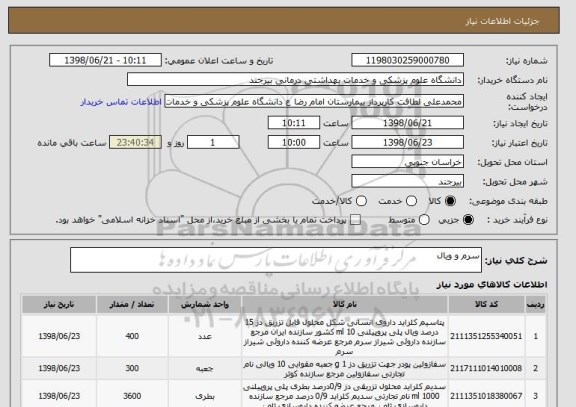استعلام سرم و ویال