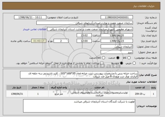 استعلام ساخت خزانه بتنی با مشخصات پیوستی، درب خزانه ابعاد 35*105*205 ، کلید تاشو رمز سه حلقه ای آلیاژدار- ورق درب ورودی 8 میل ضد سرقت