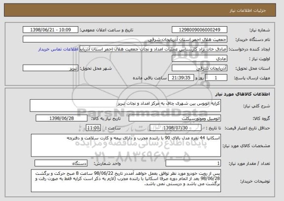 استعلام کرایه اتوبوس بین شهری چاف به مرکز امداد و نجات تبریز