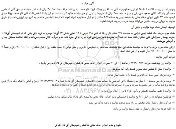 مزایده، مزایده فروش یک قطعه زمین به مساحت4/7 هکتار