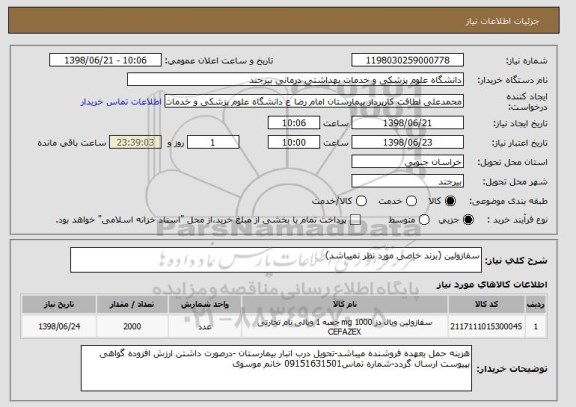 استعلام سفازولین (برند خاصی مورد نظر نمیباشد)