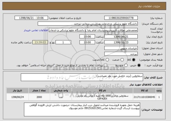 استعلام سفازولین (برند خاصی مورد نظر نمیباشد)