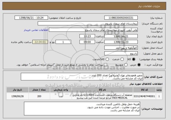 استعلام چمپر همودیفایر نوزاد (ونتیلاتور) تعداد 200 عدد -
ایران کد مشابه می باشد.