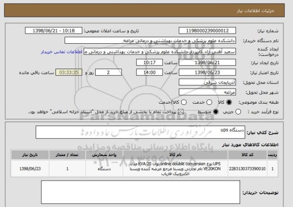 استعلام دستگاه ups