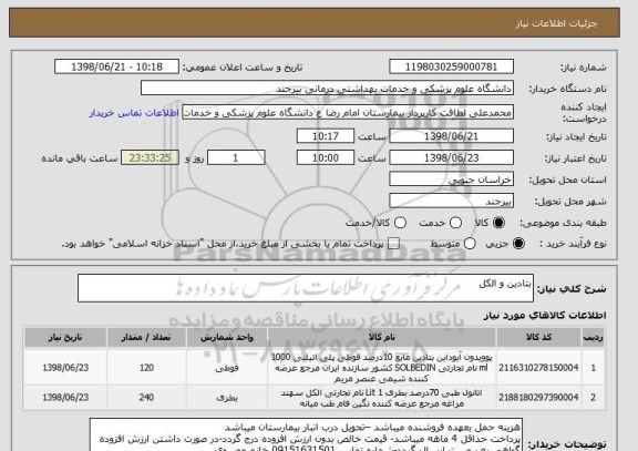 استعلام بتادین و الکل 