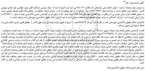 مزایده، مزایده فروش قطعات لوازم یدکی خودرو بی ام و