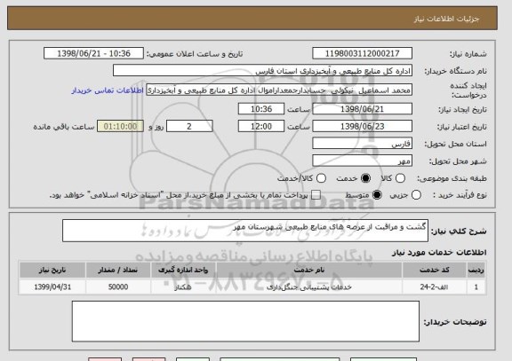 استعلام گشت و مراقبت از عرصه های منابع طبیعی شهرستان مهر