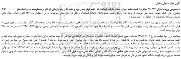 مزایده، مزایده فروش یک دستگاه خودرو سواری تیبا 1 مدل 1395