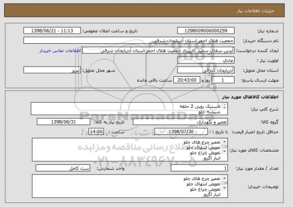 استعلام لاستیک رویی 2 حلقه 
شیشه جلو 
سرویس موتور
تعویض اگزوز 
اجرت خدمات و تعمیرات 
اجرت اگزوز سازی و لوازم یدکی 
اجرت تعمیراتو خدمات 