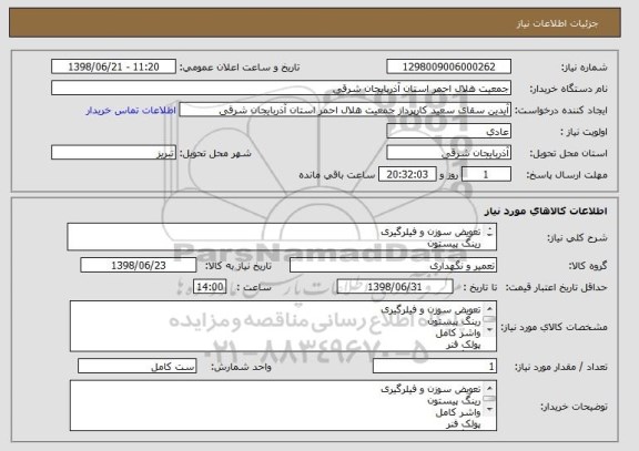 استعلام تعویض سوزن و فیلرگیری
رینگ پیستون 
واشر کامل 
پولک فنر
اورینگ جلو پمپ باد 
سوزن فارسونکا 