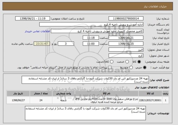 استعلام تهیه 24 عددپرژکتور اس ام دی 150وات شرکت آلتون با گارانتی بالای 3 سال( از ایران کد مشابه استفاده شده است)