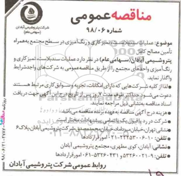 مناقصه , مناقصه عملیات سندبلاست، تمیزکاری رنگ آمیزی در سطح مجتمع 