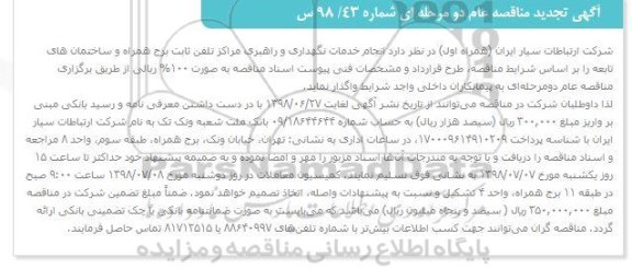 آگهی تجدید مناقصه عام , مناقصه انجام خدمات نگهداری و راهبری مراکز تلفن ثابت برج... تجدید