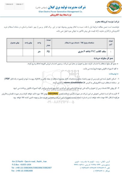 استعلام سقف کاذب PVC شاخه 6 متری 