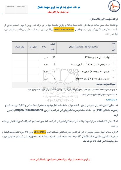 استعلام،استعلام لوله استیل 6 اینچ SCH40 