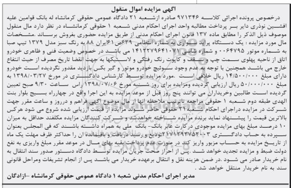 آگهی مزایده,مزایده یک دستگاه پراید سواری رنگ سبز
