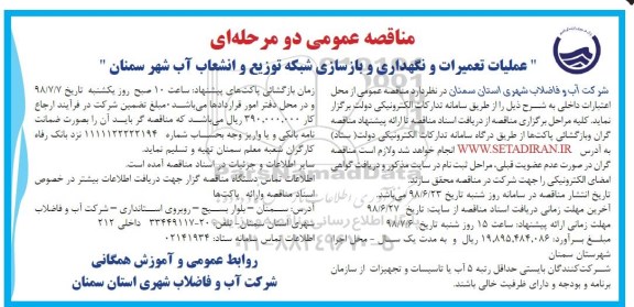 مناقصه عمومی دو مرحله ای , مناقصه عملیات تعمیرات و نگهداری و بازسازی شبکه توزیع ...