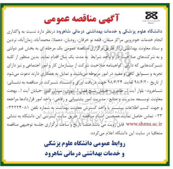 مناقصه واگذاری انجام خدمات خودرویی
