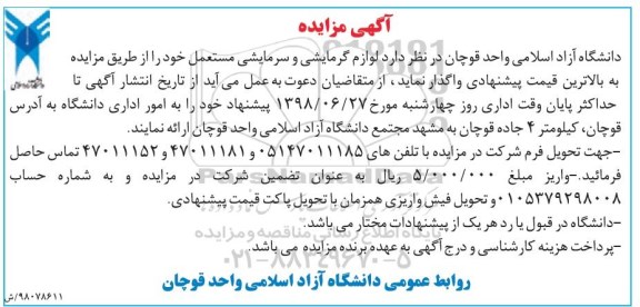 مزایده ، مزایده لوازم گرمایشی و سرمایشی مستعمل