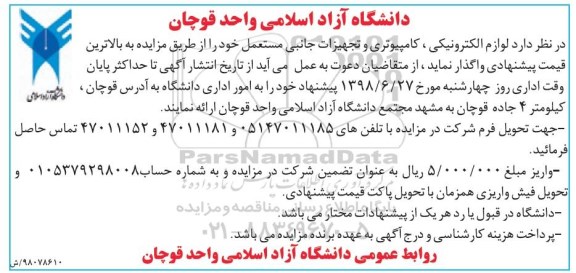 مزایده ، مزایده لوازم الکترونیکی...