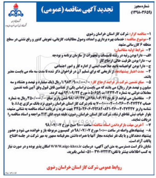 آگهی مناقصه ارزیابی کیفی , تجدید مناقصه خدمات بهره برداری و امداد ، وصول مطالبات، گازبانی...
