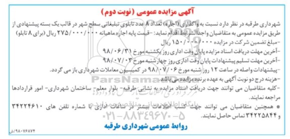 مزایده، مزایده واگذاری اجاره 8 عدد  تابلو تبلیغاتی سطح شهر - نوبت دوم