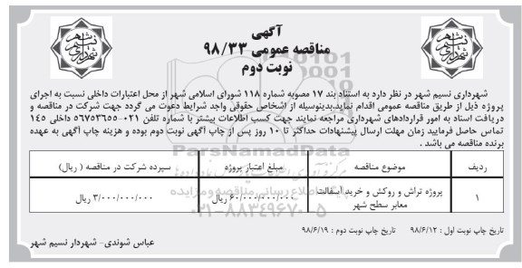 مناقصه عمومی , مناقصه ​پروژه تراش و روکش و خرید آسفالت معابر سطح شهر  - نوبت دوم