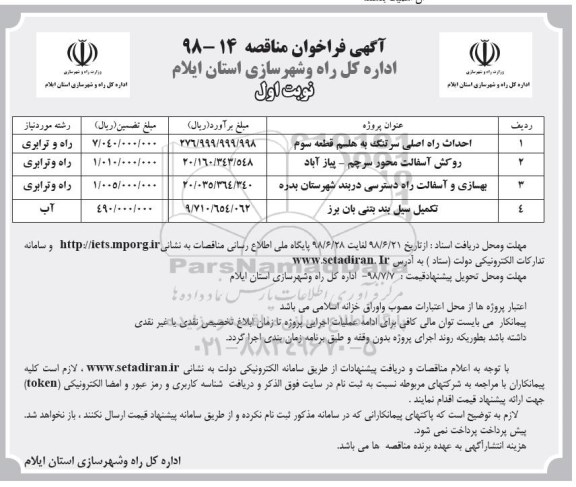 فراخوان مناقصه , مناقصه احداث راه اصلی و ... 