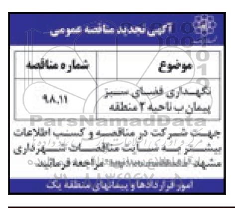 آگهی مناقصه عمومی , تجدید مناقصه نگهداری فضای سبز