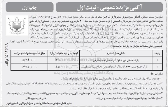 آگهی مزایده عمومی , مزایده اجاره بهره برداری قسمتی از پارک مسکن مهر