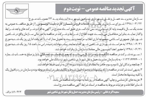 تجدید مناقصه ، مناقصه خدمات فروش شارژ کارت بلیت اتوبوس نوبت دوم 