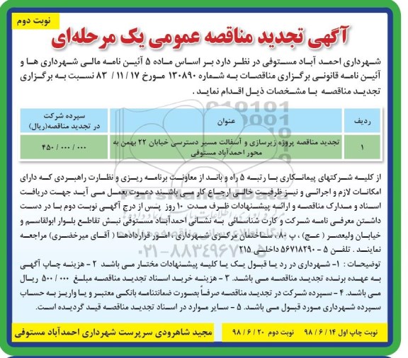 آگهی مناقصه عمومی یک مرحله ای, تجدید مناقصه اجرای پروژه زیرسازی و آسفالت مسیر دسترسی- نوبت دوم
