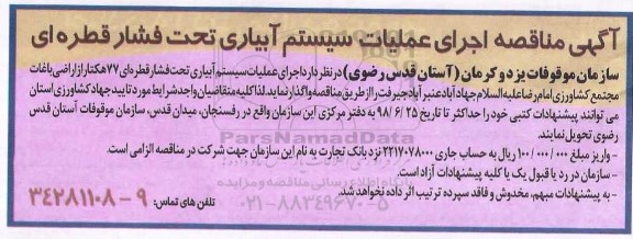 آگهی مناقصه,  مناقصه اجرای عملیات سیستم آبیاری تحت فشار قطره ای