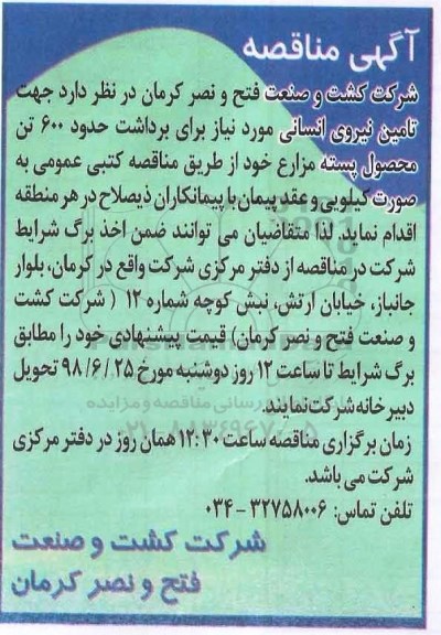 مناقصه, مناقصه تامین نیروی انسانی 