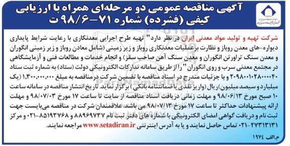 مناقصه عمومی, مناقصه تهیه طرح اجرایی معدنكاری ...