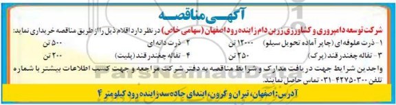 مناقصه , مناقصه ذرت علوفه ای....