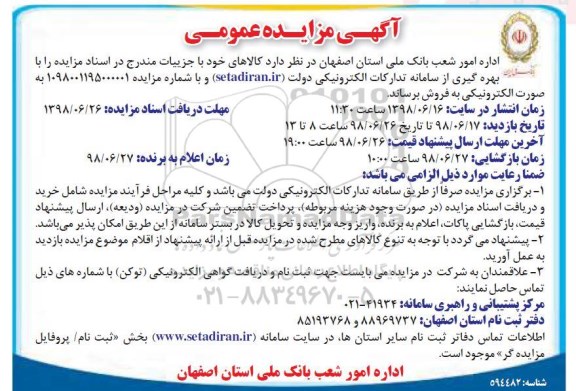 آگهی مزایده عمومی, مزایده کالا 