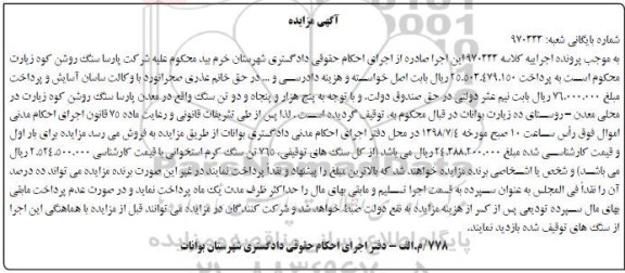 آگهی مزایده ،مزایده 765 تن سنگ کرم استخوانی