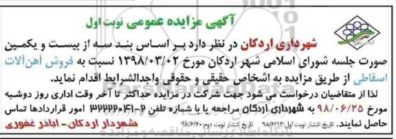 مزایده, مزادیده فروش آهن آلات اسقاطی - نوبت دوم