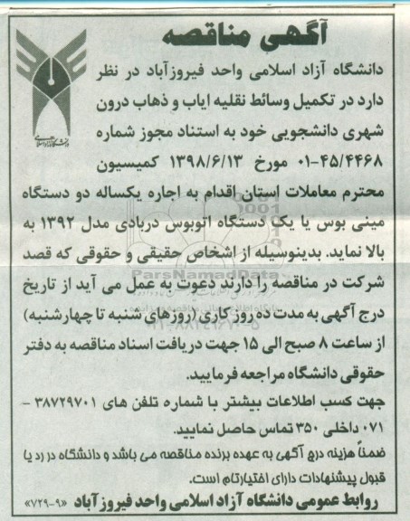 مناقصه, مناقصه  تکمیل وسائط نقلیه ایاب و ذهاب درون شهری دانشجویی