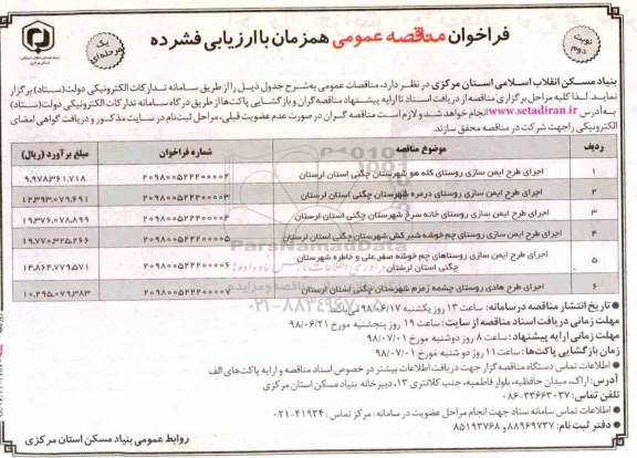 آگهی مناقصه, مناقصه طرح ایمن سازی روستا  - نوبت دوم 