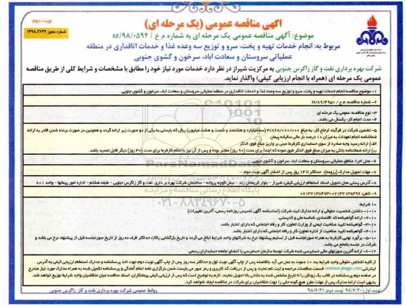 مناقصه عمومی , مناقصه انجام خدمات تهیه و پخت ، سرو و توزیع سه وعده غذا